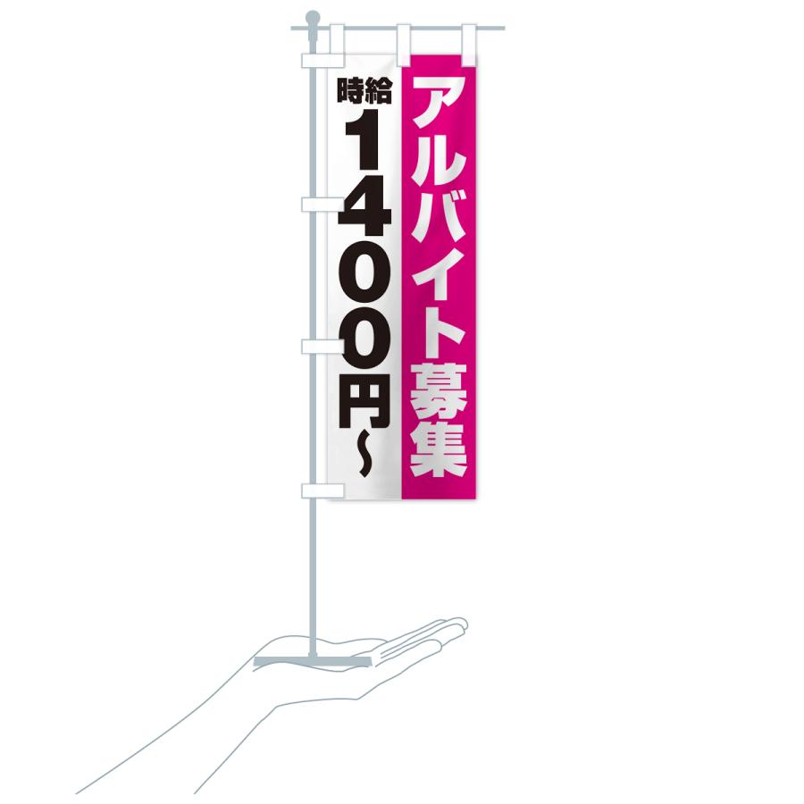 のぼり旗 アルバイト募集・時給1400円｜goods-pro｜19