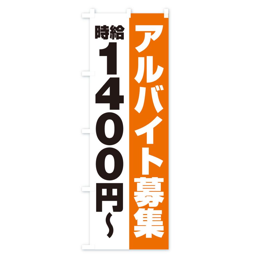 のぼり旗 アルバイト募集・時給1400円｜goods-pro｜04