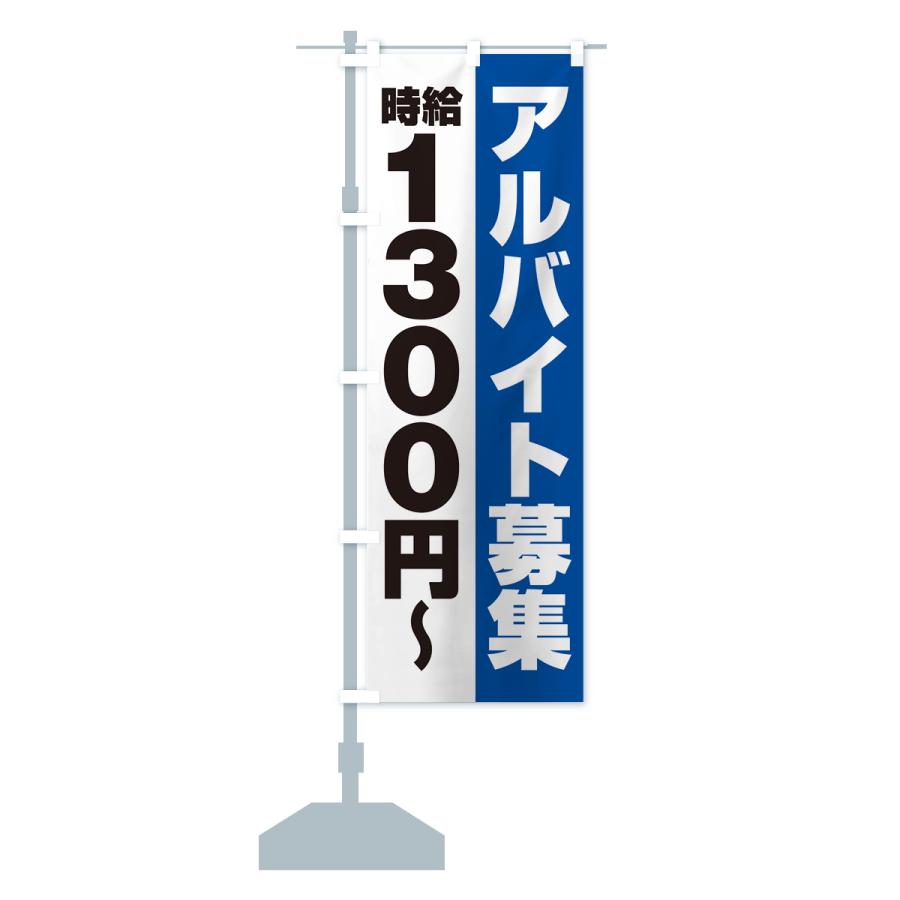 のぼり旗 アルバイト募集・時給1300円｜goods-pro｜17