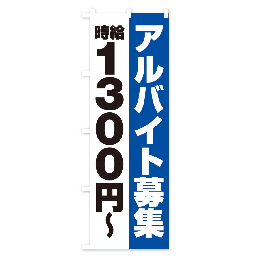 のぼり旗 アルバイト募集・時給1300円｜goods-pro｜03