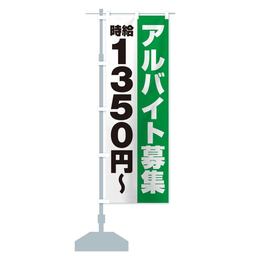のぼり旗 アルバイト募集・時給1350円｜goods-pro｜18