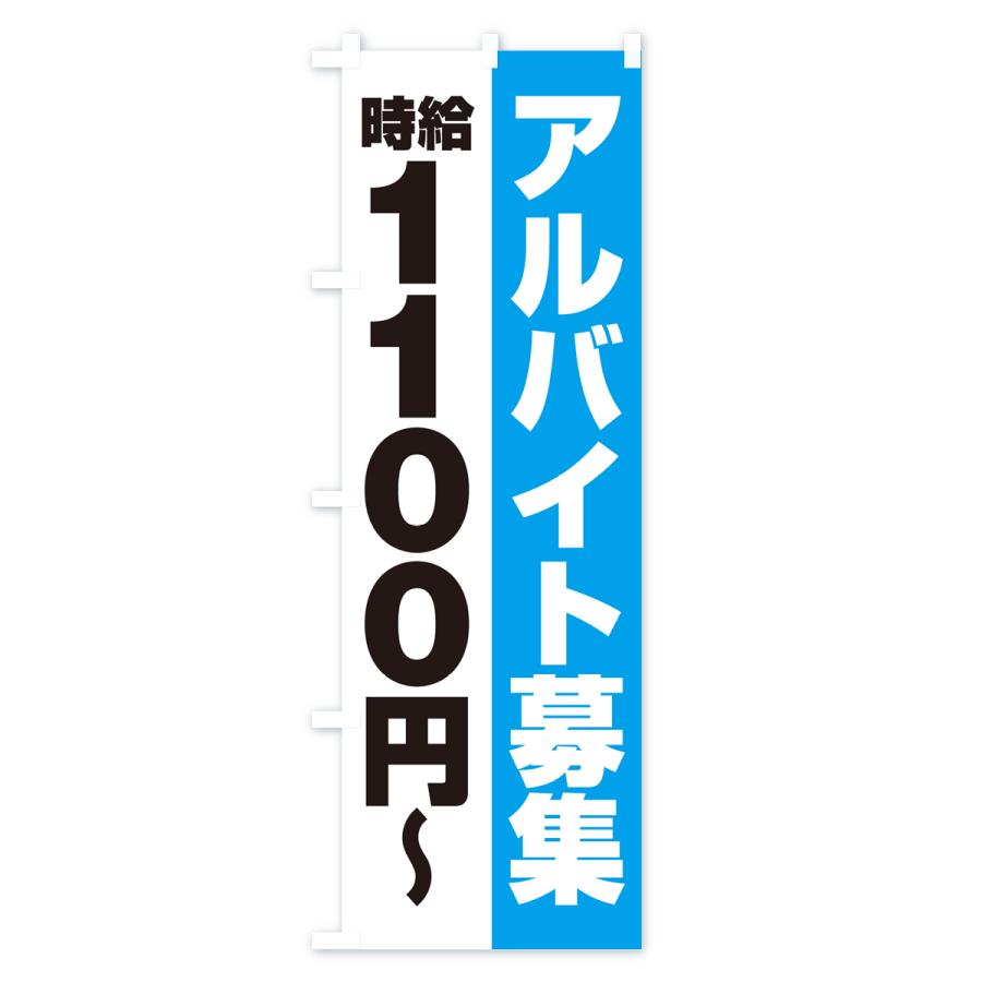 のぼり旗 アルバイト募集・時給1100円｜goods-pro｜03