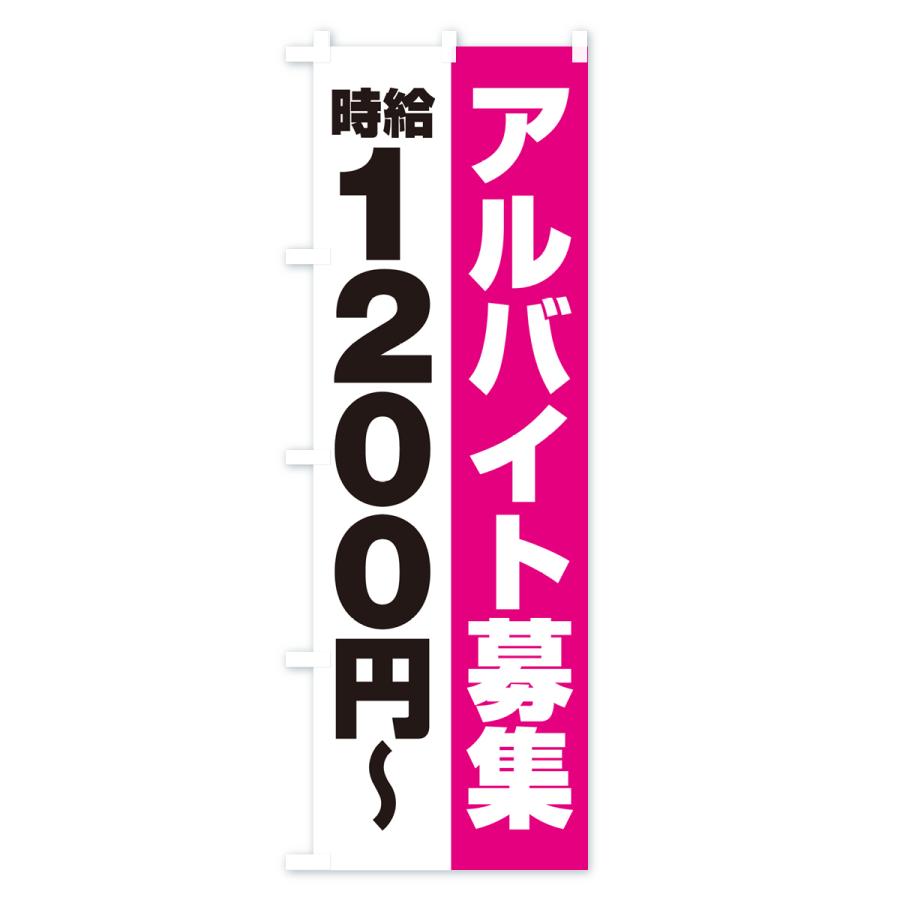 のぼり旗 アルバイト募集・時給1200円｜goods-pro｜02