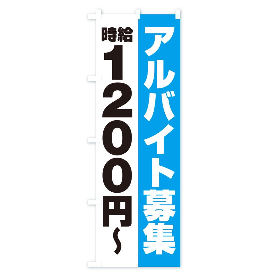 のぼり旗 アルバイト募集・時給1200円｜goods-pro｜03