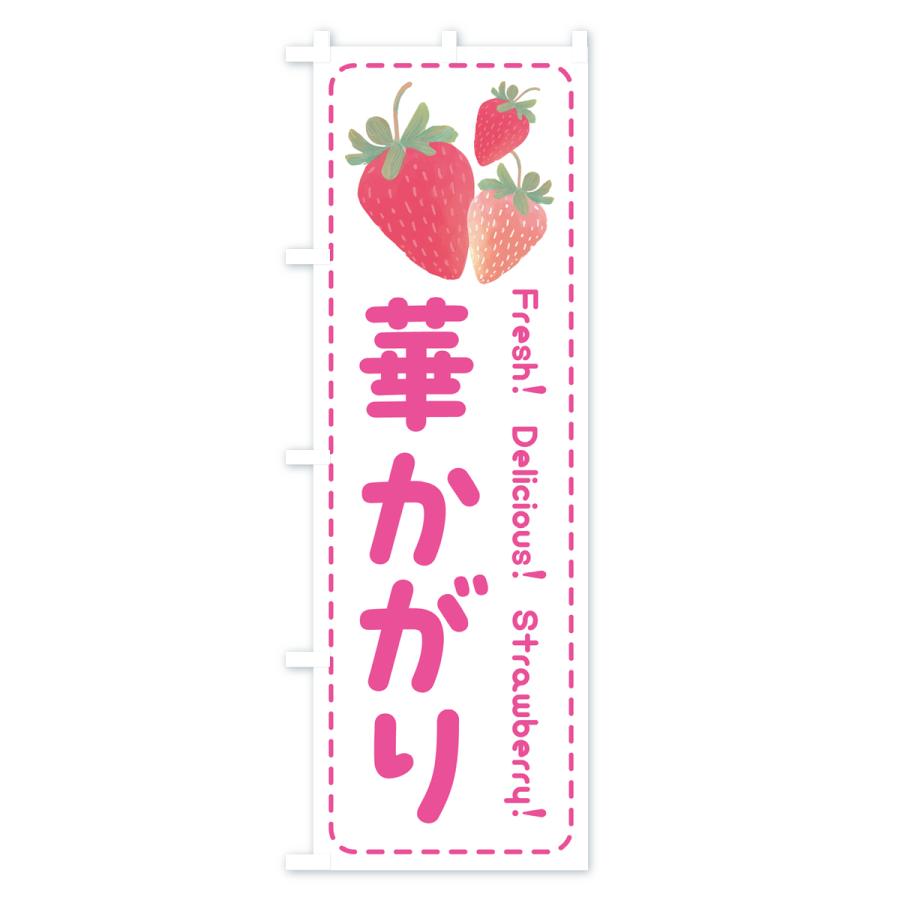 のぼり旗 華かがり・いちご・苺｜goods-pro｜02