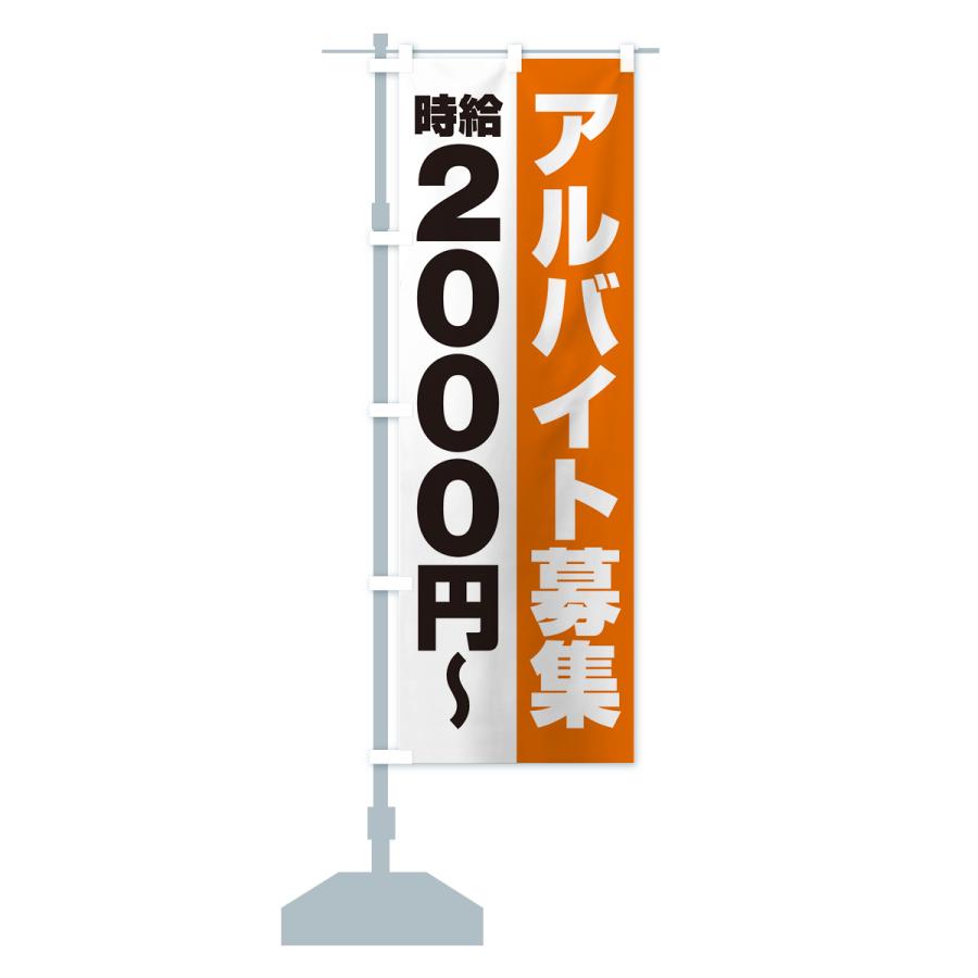 のぼり旗 アルバイト募集・時給2000円｜goods-pro｜18