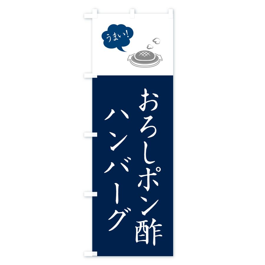 のぼり旗 おろしポン酢ハンバーグ｜goods-pro｜02