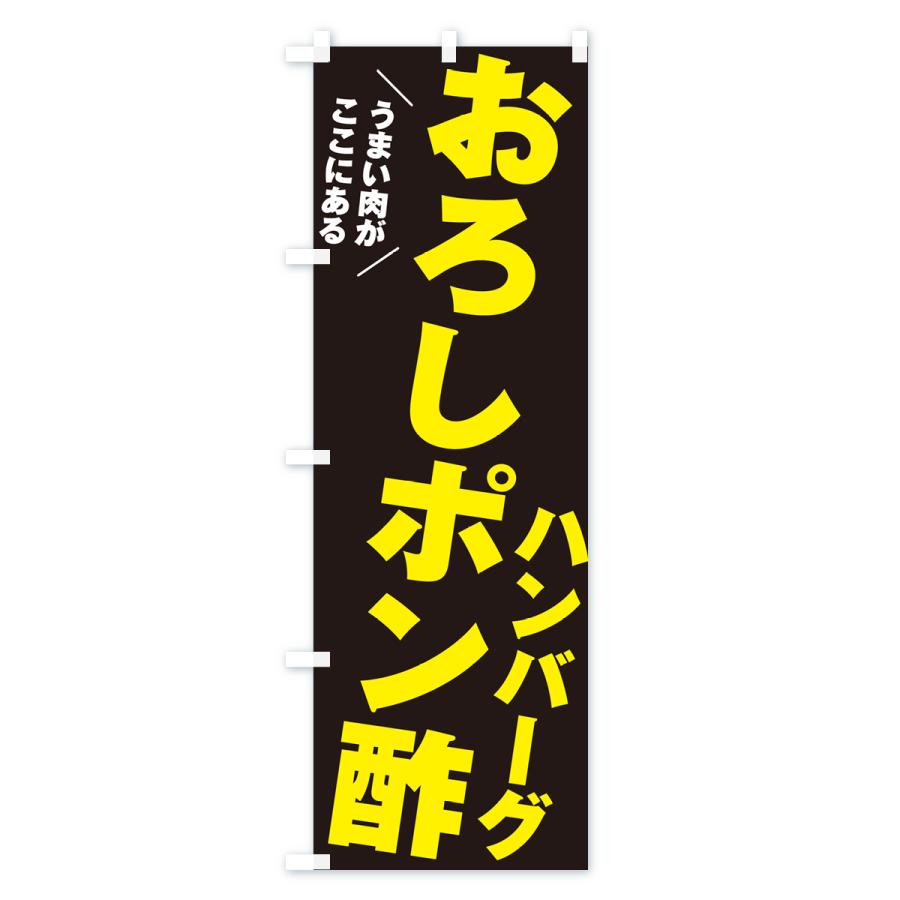 のぼり旗 おろしポン酢ハンバーグ｜goods-pro｜04