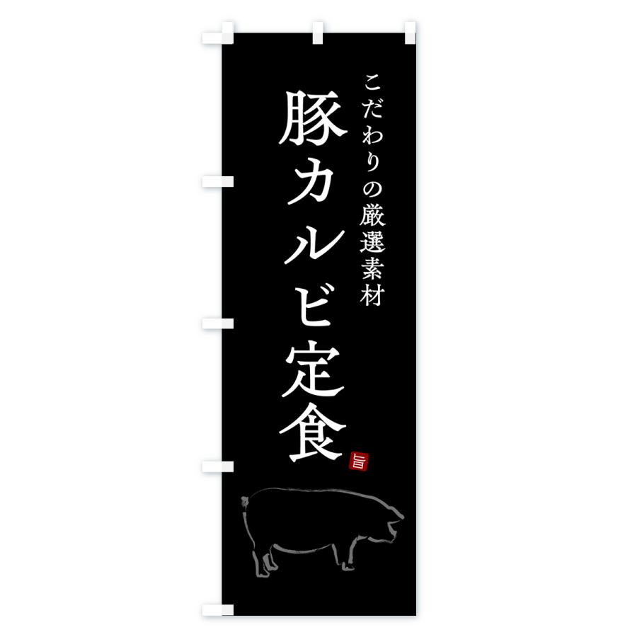 のぼり旗 豚カルビ定食｜goods-pro｜03