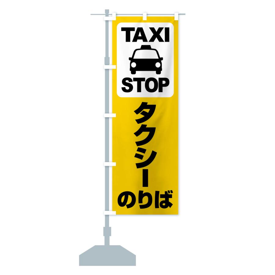 のぼり旗 タクシーのりば・タクシー乗り場・タクシー乗場｜goods-pro｜17