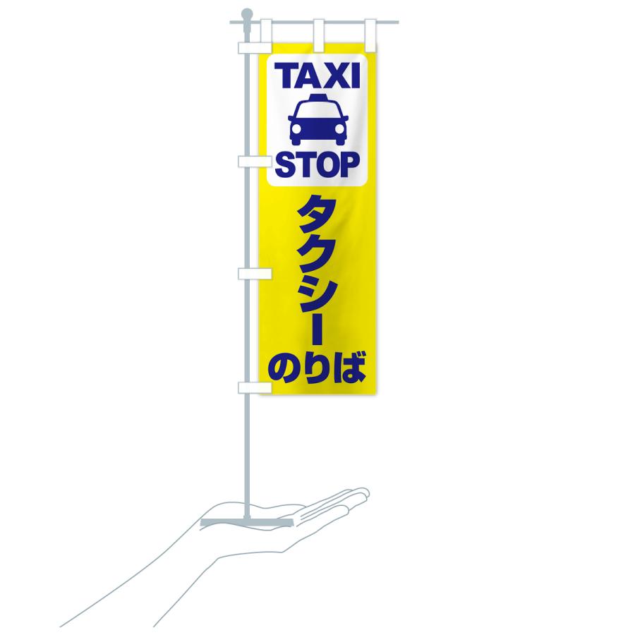 のぼり旗 タクシーのりば・タクシー乗り場・タクシー乗場｜goods-pro｜19