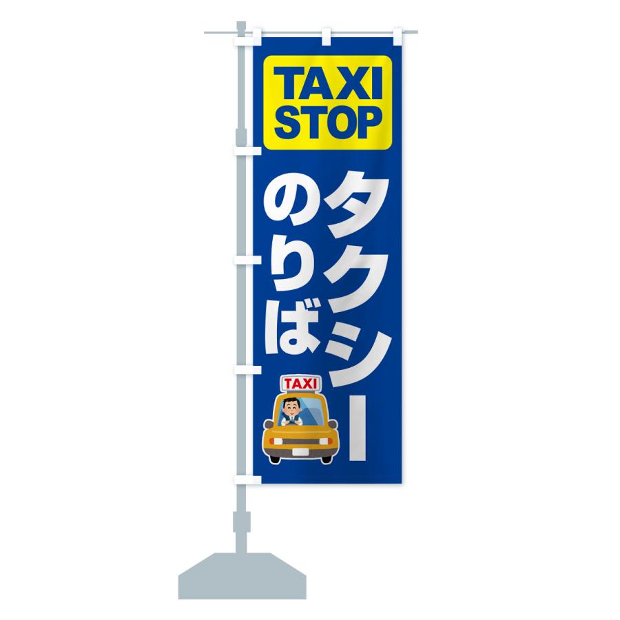 のぼり旗 タクシーのりば・タクシー乗り場・タクシー乗場｜goods-pro｜16