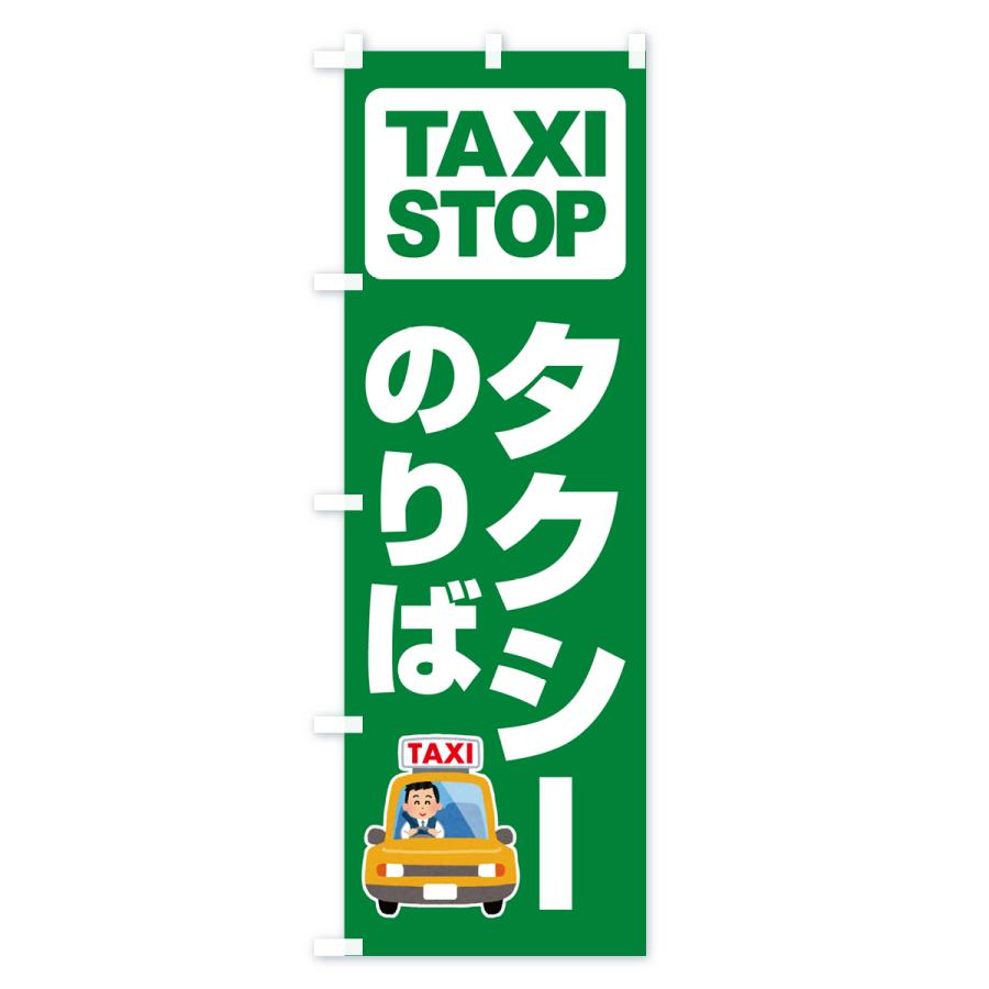 のぼり旗 タクシーのりば・タクシー乗り場・タクシー乗場｜goods-pro｜04