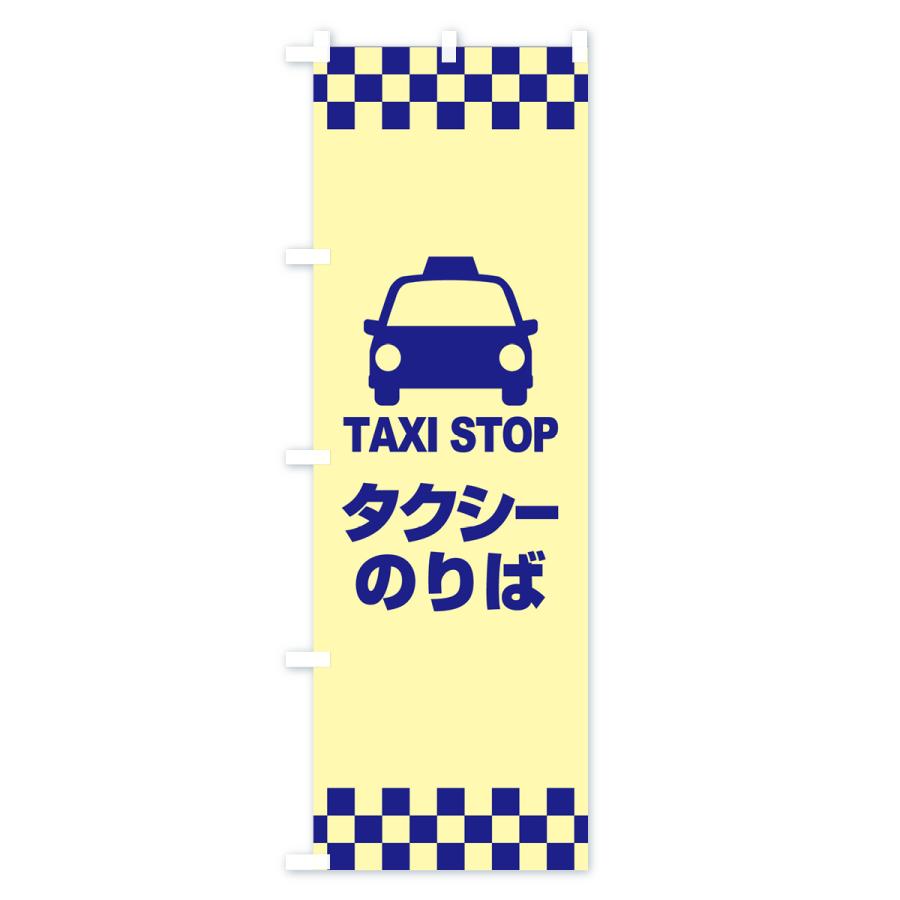 のぼり旗 タクシーのりば・タクシー乗り場・タクシー乗場｜goods-pro｜03