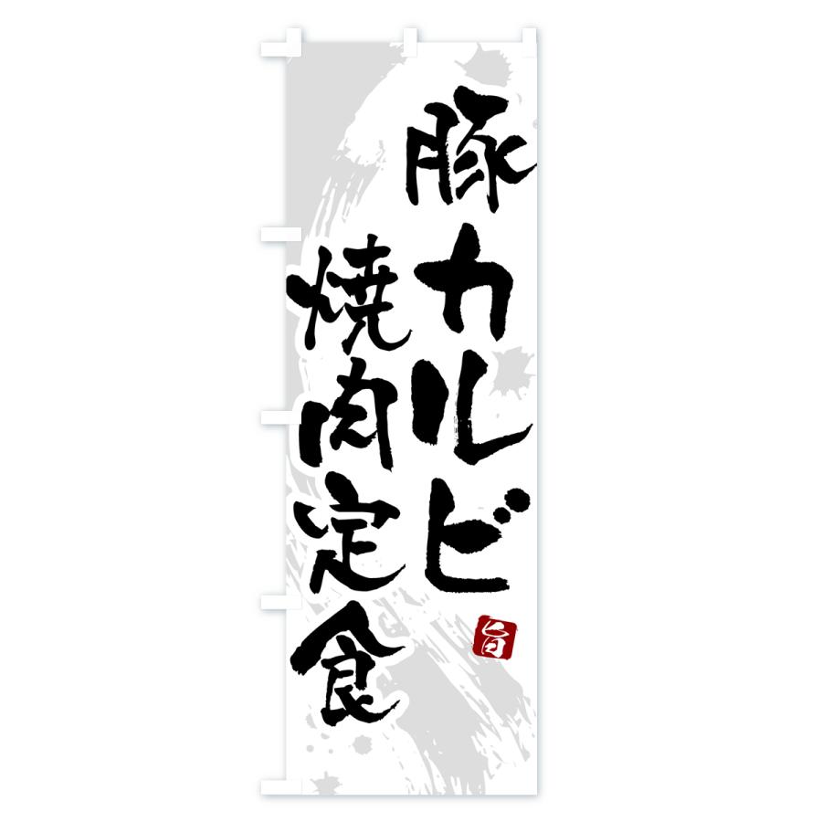 のぼり旗 豚カルビ焼肉定食｜goods-pro｜02