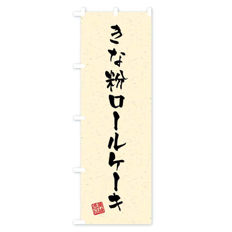 のぼり旗 きな粉ロールケーキ・習字・書道風｜goods-pro｜02