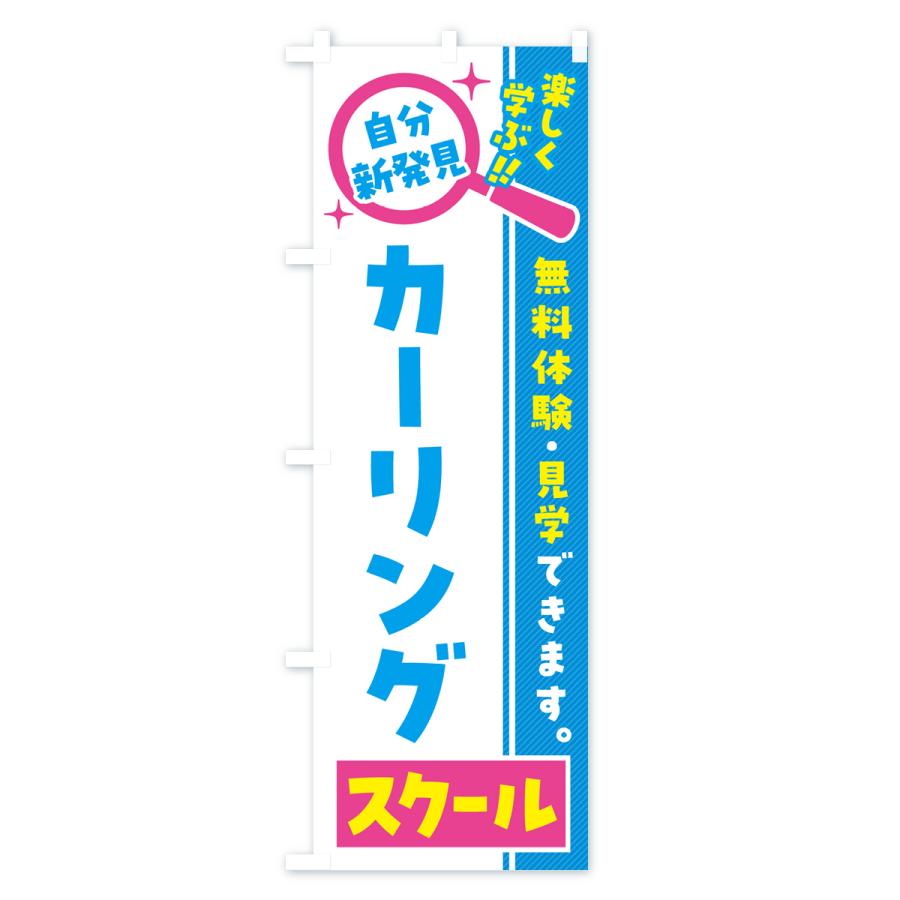 のぼり旗 カーリングスクール・習い事・講座｜goods-pro｜02