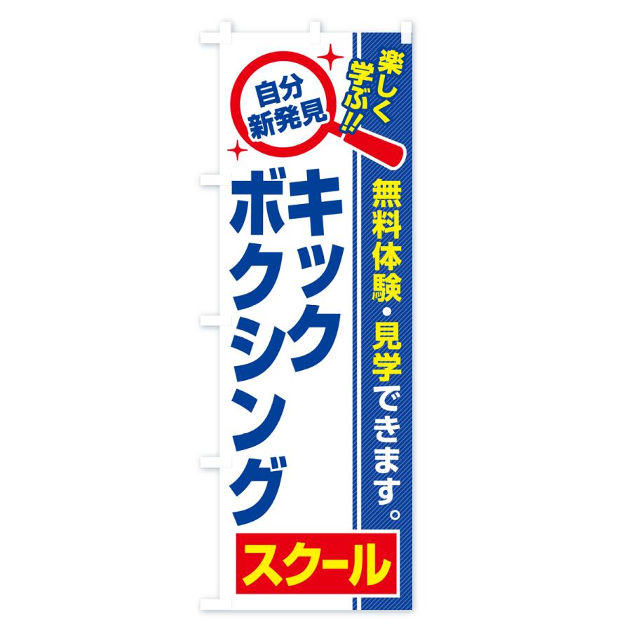 のぼり旗 キックボクシングスクール・習い事・講座｜goods-pro｜02