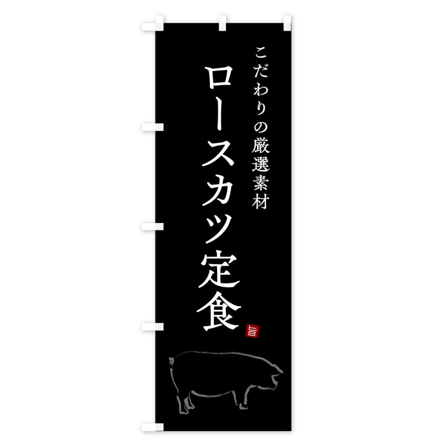 のぼり旗 ロースカツ定食｜goods-pro｜03