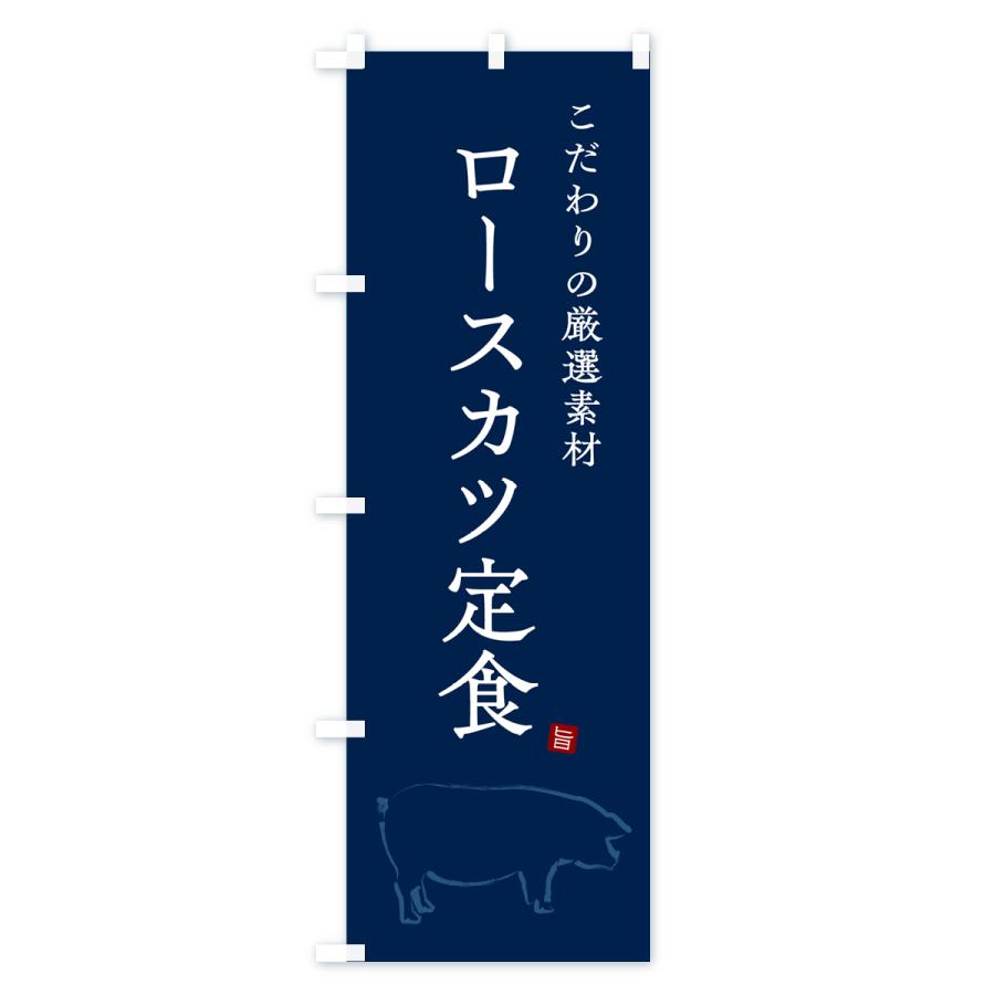 のぼり旗 ロースカツ定食｜goods-pro｜04