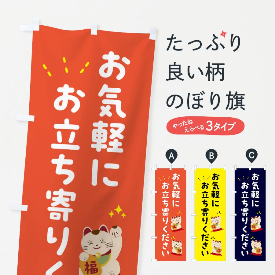 のぼり旗 お気軽にお立ち寄りください : のぼり旗 グッズプロ - 通販