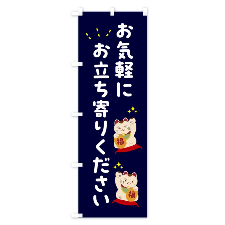 のぼり旗 お気軽にお立ち寄りください : のぼり旗 グッズプロ - 通販