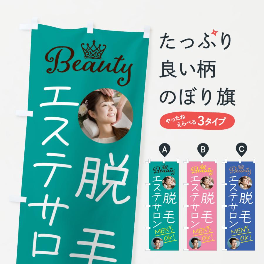 のぼり旗 エステサロン・脱毛・男性OK | 