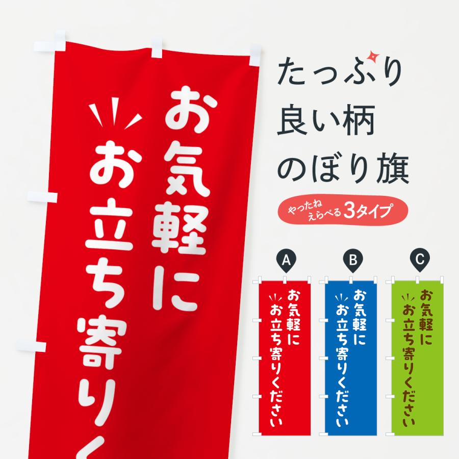 のぼり旗 お気軽にお立ち寄りください : のぼり旗 グッズプロ - 通販