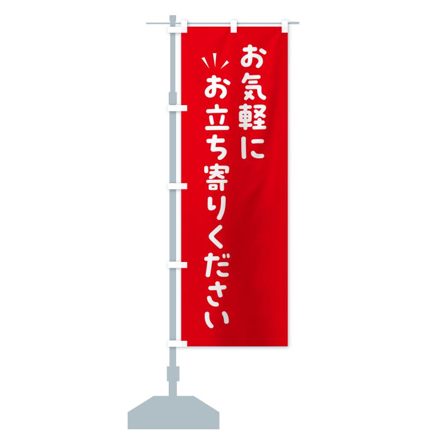 のぼり旗 お気軽にお立ち寄りください : のぼり旗 グッズプロ - 通販