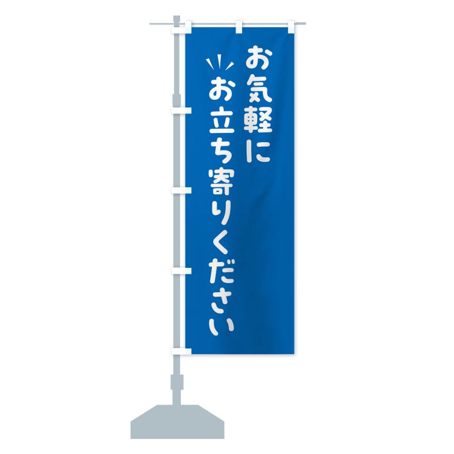 のぼり旗 お気軽にお立ち寄りください : のぼり旗 グッズプロ - 通販
