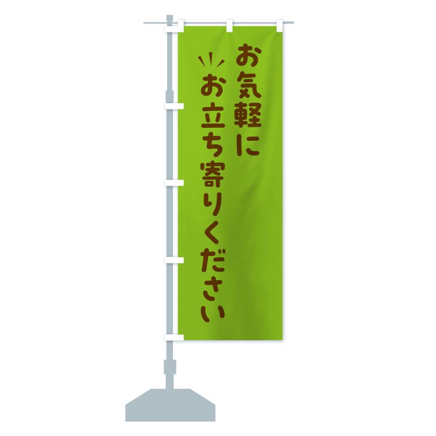 のぼり旗 お気軽にお立ち寄りください : のぼり旗 グッズプロ - 通販