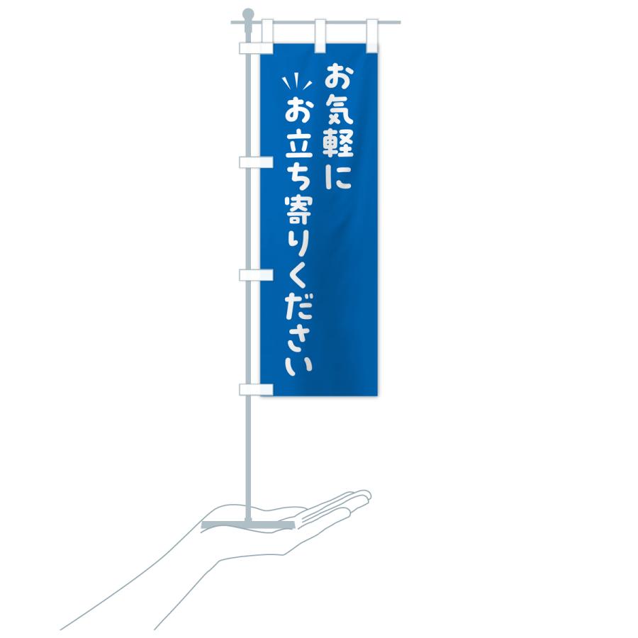 のぼり旗 お気軽にお立ち寄りください : のぼり旗 グッズプロ - 通販