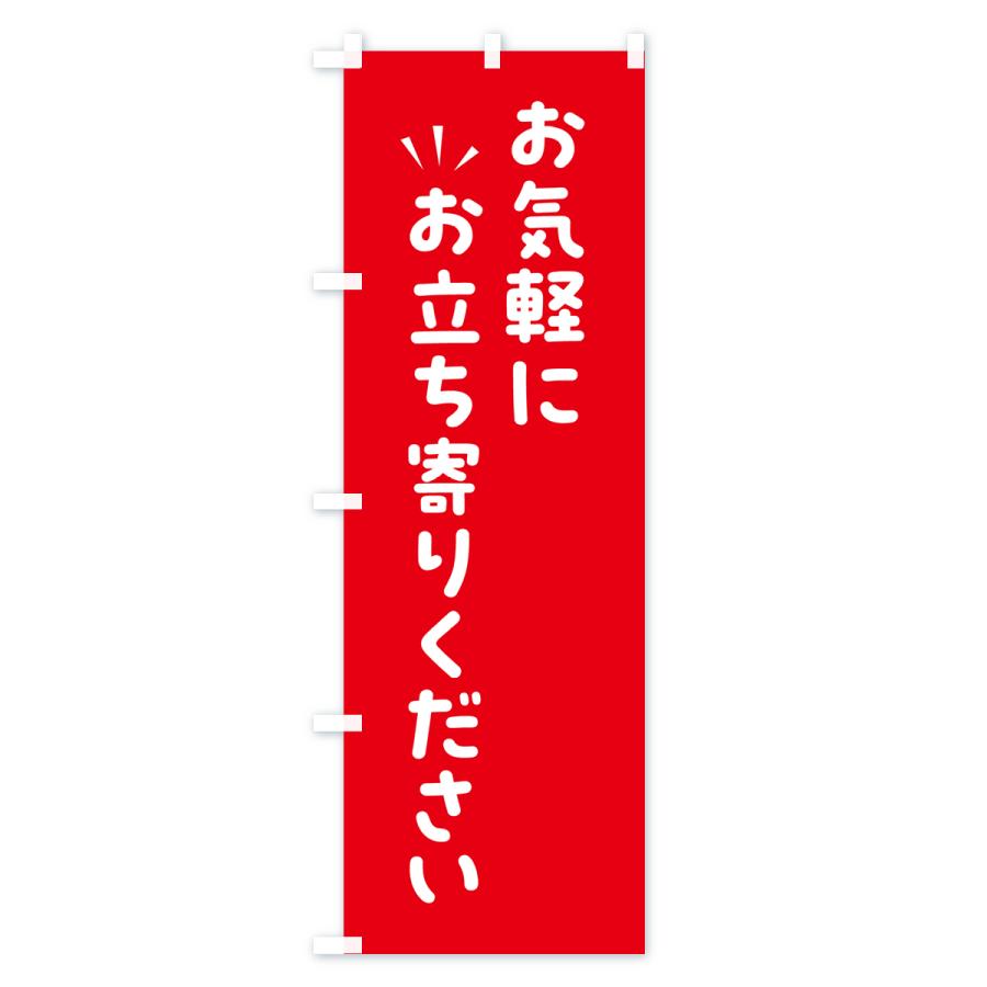 のぼり旗 お気軽にお立ち寄りください : のぼり旗 グッズプロ - 通販
