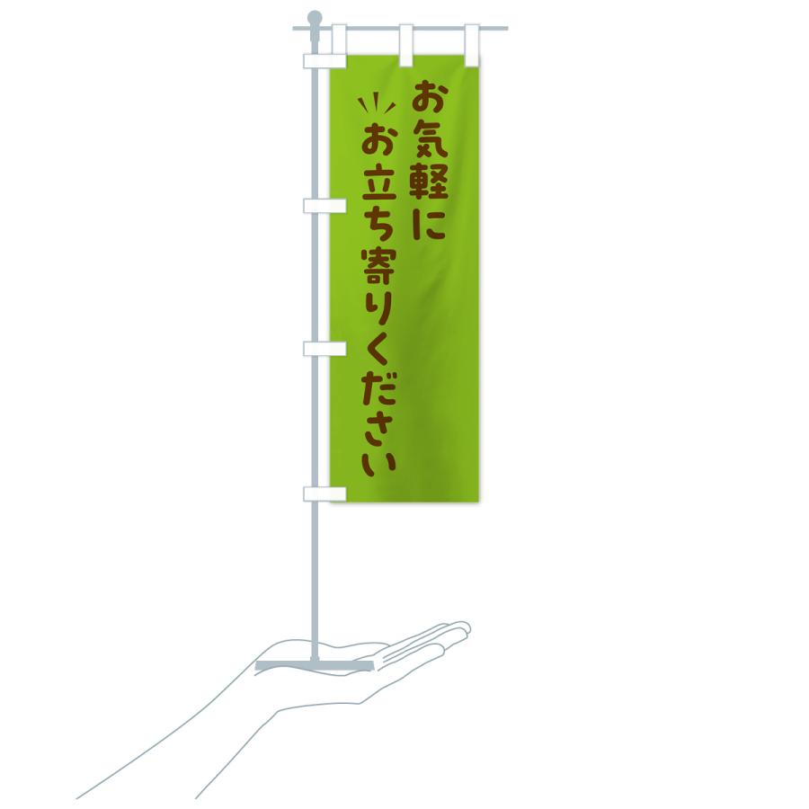 のぼり旗 お気軽にお立ち寄りください : のぼり旗 グッズプロ - 通販