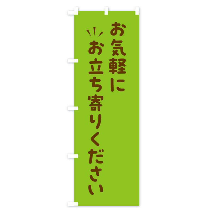 のぼり旗 お気軽にお立ち寄りください : のぼり旗 グッズプロ - 通販