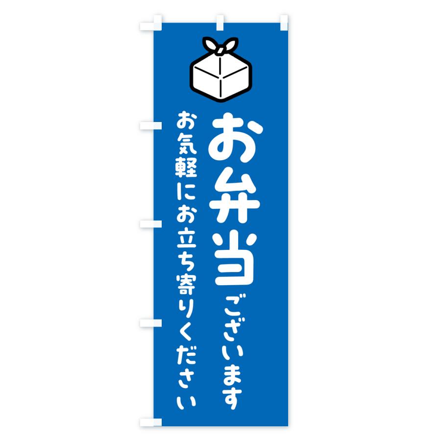 のぼり旗 お弁当ございます・お気軽にお立ち寄りください｜goods-pro｜03