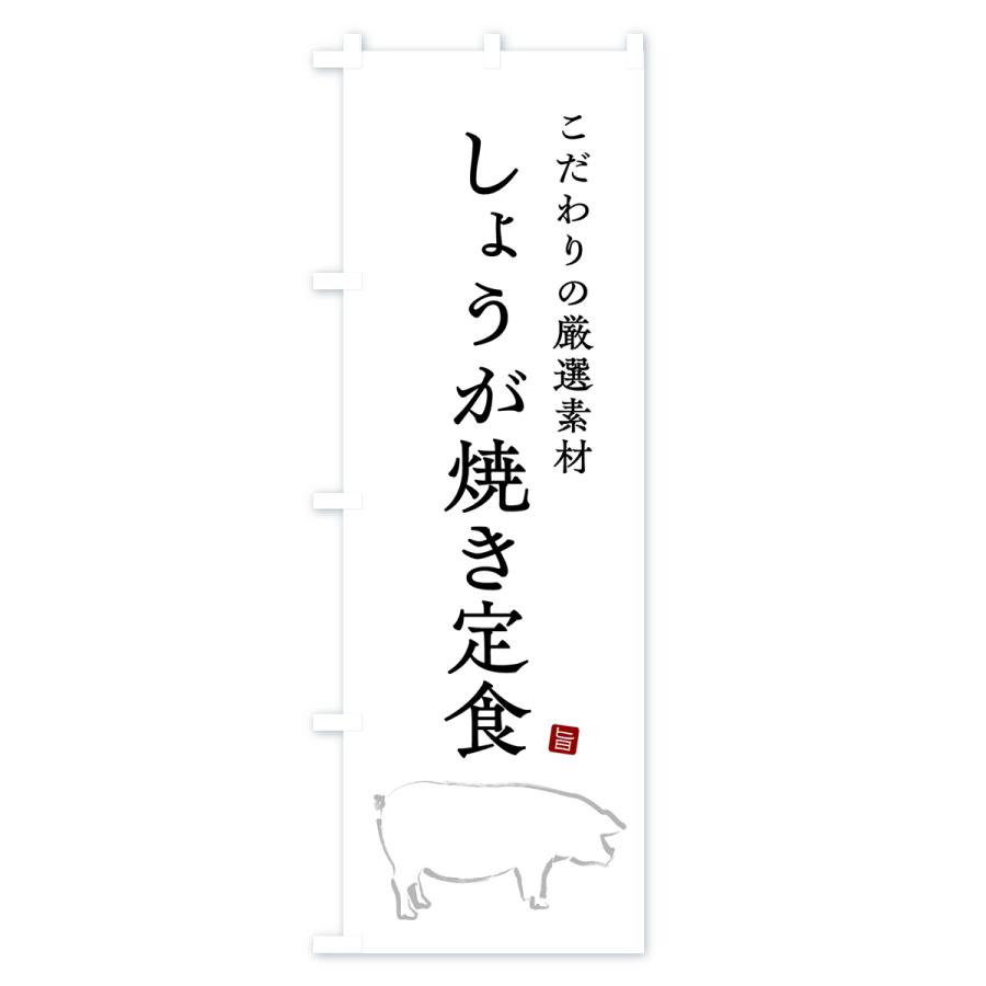 のぼり旗 しょうが焼き定食・生姜焼き定食｜goods-pro｜02