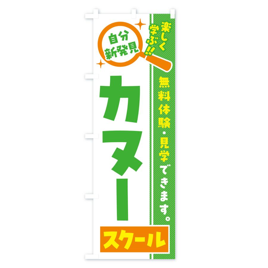 のぼり旗 カヌースクール・習い事・講座｜goods-pro｜03