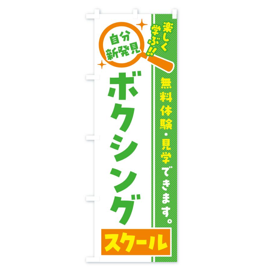 のぼり旗 ボクシングスクール・習い事・講座｜goods-pro｜03