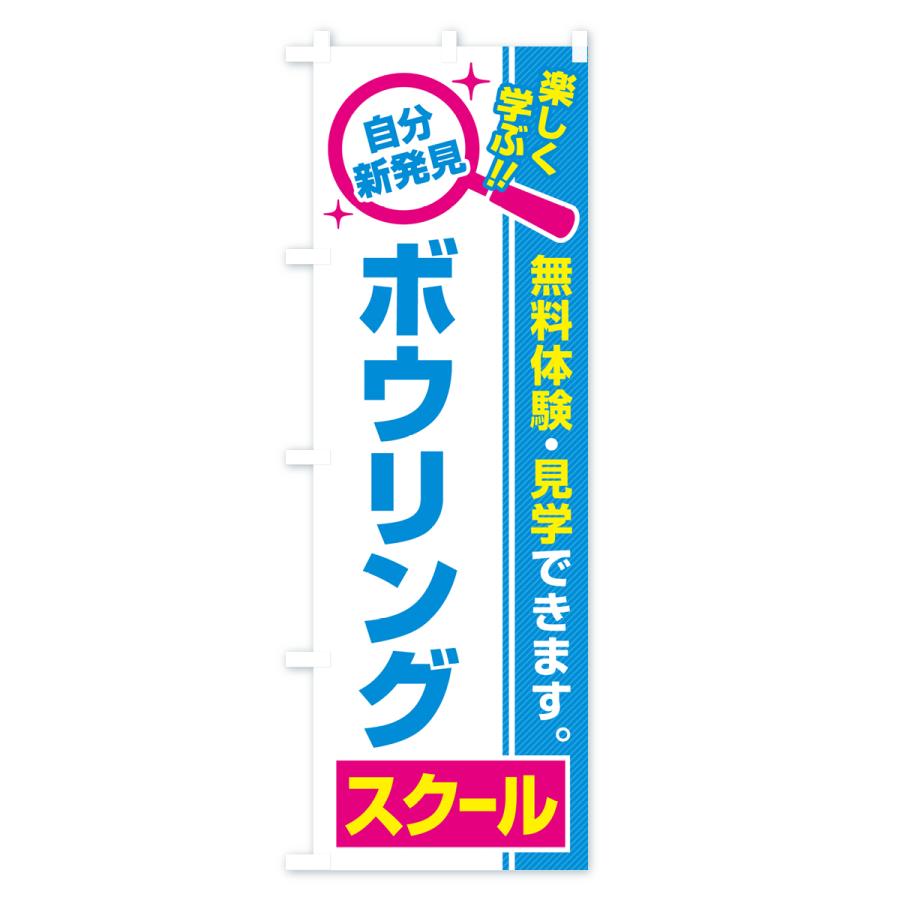 のぼり旗 ボウリングスクール・習い事・講座｜goods-pro｜04