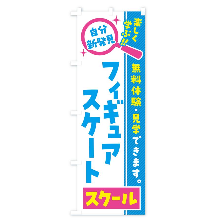 のぼり旗 フィギュアスケートスクール・習い事・講座｜goods-pro｜02