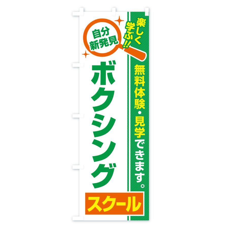 のぼり旗 ボクシングスクール・習い事・講座｜goods-pro｜03