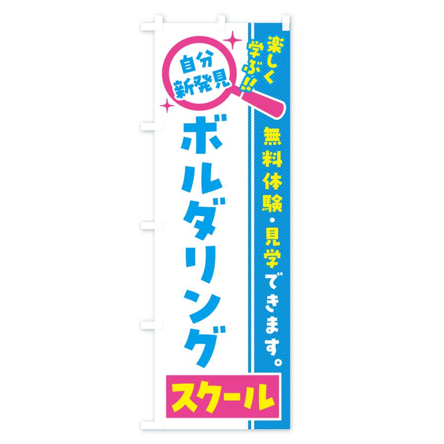 のぼり旗 ボルダリングスクール・習い事・講座｜goods-pro｜02