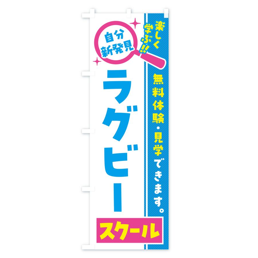 のぼり旗 ラグビースクール・習い事・講座｜goods-pro｜02