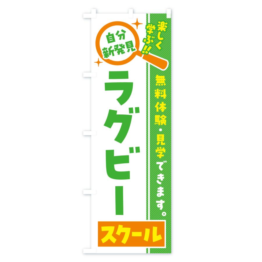 のぼり旗 ラグビースクール・習い事・講座｜goods-pro｜03