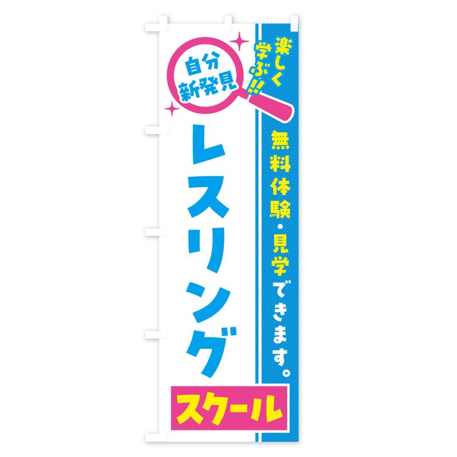 のぼり旗 レスリングスクール・習い事・講座｜goods-pro｜02