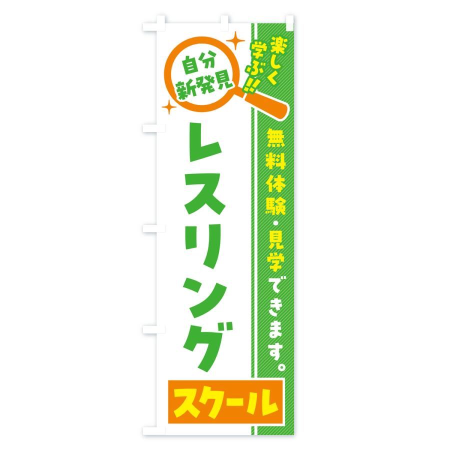 のぼり旗 レスリングスクール・習い事・講座｜goods-pro｜03