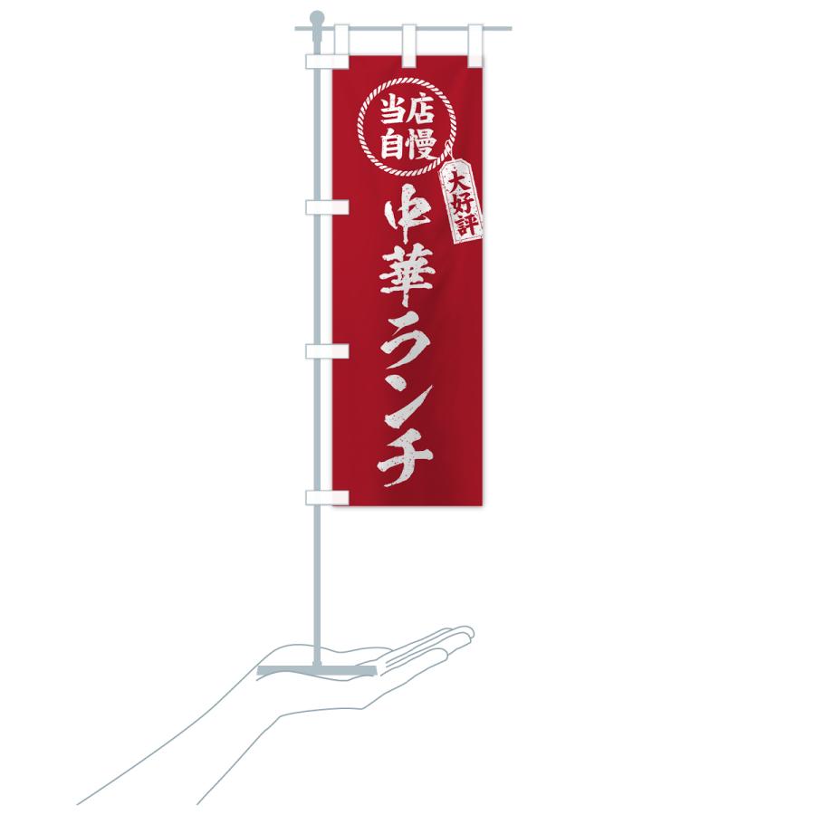 のぼり旗 中華ランチ・当店自慢・大好評・筆書き風・手書き風 : のぼり
