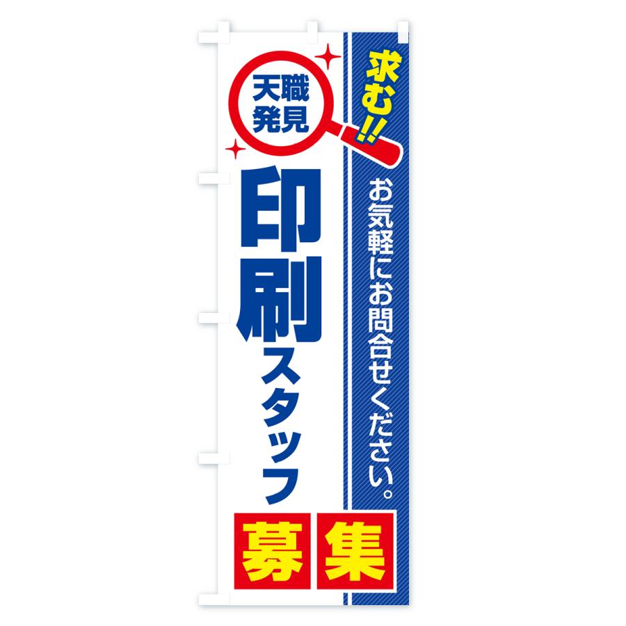 のぼり旗 印刷スタッフ・募集・求人・転職｜goods-pro｜02