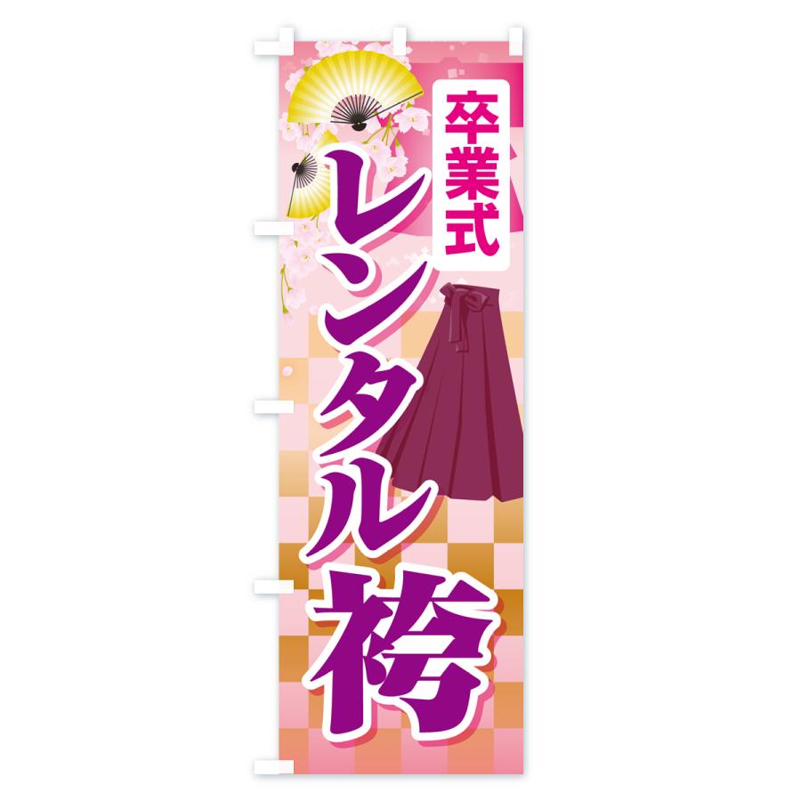 のぼり旗 レンタル袴・はかま・卒業式・着物 : のぼり旗 グッズプロ